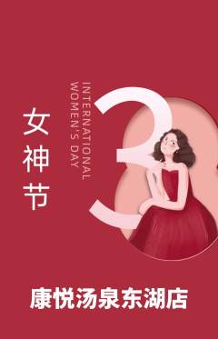 洗浴汗蒸抢购自选套组抢购女神节活动配图海报