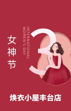 洗衣洗鞋抢购套组抢购女神节活动配图海报