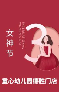 幼儿园抢购满血版女神节活动配图海报