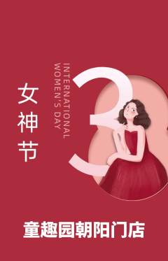 幼儿园抢购自选套组抢购女神节活动配图海报