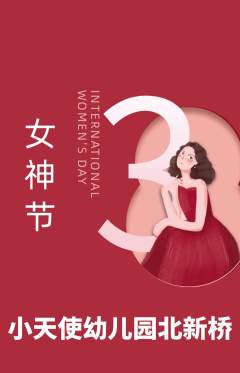 幼儿园抢购单品抢购女神节活动配图海报