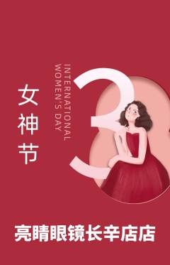 眼镜店抢购满血版女神节活动配图海报