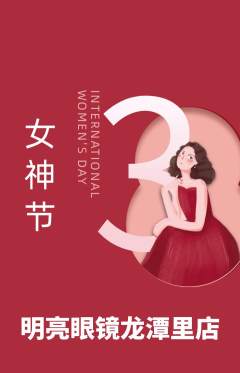 眼镜店抢购自选套组抢购女神节活动配图海报