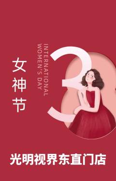 眼镜店抢购单品抢购女神节活动配图海报