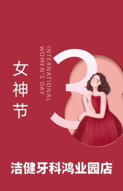 牙科口腔抢购满血版女神节活动配图海报