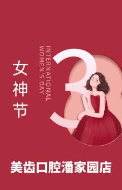 牙科口腔抢购套组抢购女神节活动配图海报