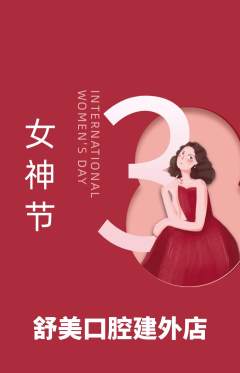 牙科口腔抢购自选套组抢购女神节活动配图海报