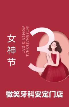 牙科口腔抢购单品抢购女神节活动配图海报