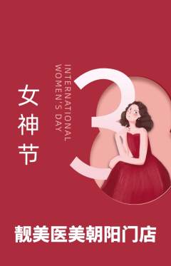 医疗美容抢购满血版女神节活动配图海报
