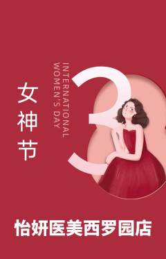 医疗美容抢购套组抢购女神节活动配图海报
