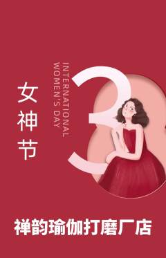 瑜伽抢购满血版女神节活动配图海报