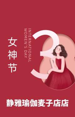 瑜伽抢购自选套组抢购女神节活动配图海报