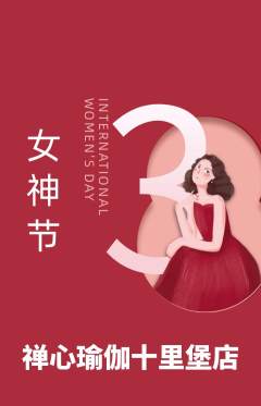 瑜伽抢购单品抢购女神节活动配图海报
