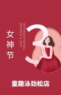 游泳馆抢购单品抢购女神节活动配图海报