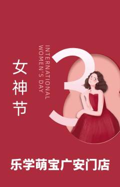 早教抢购套组抢购女神节活动配图海报