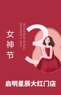 早教抢购自选套组抢购女神节活动配图海报