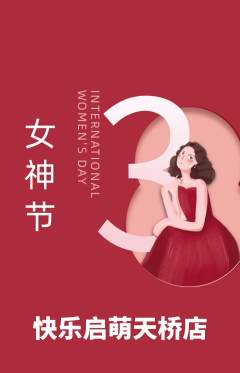 早教抢购单品抢购女神节活动配图海报