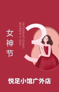 足浴抢购套组抢购女神节活动配图海报