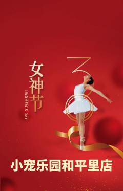 宠物店抢购自选套组抢购女神节活动配图海报