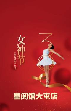 绘本馆抢购套组抢购女神节活动配图海报