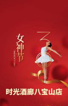 酒吧抢购单品抢购女神节活动配图海报