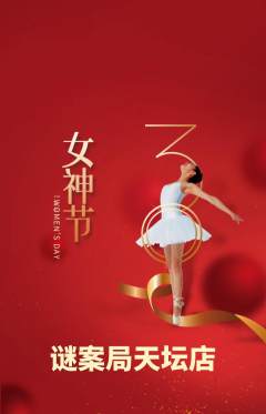 剧本杀抢购套组抢购女神节活动配图海报