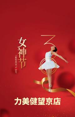 健身馆抢购多单品抢购女神节活动配图海报