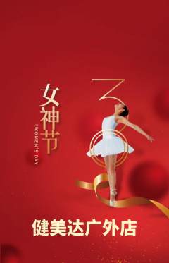 健身馆抢购套组抢购女神节活动配图海报