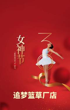 篮球馆抢购满血版女神节活动配图海报
