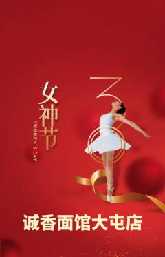 面馆抢购单品抢购女神节活动配图海报