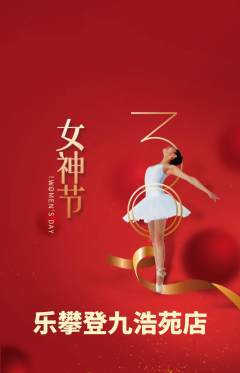 攀岩抢购自选套组抢购女神节活动配图海报