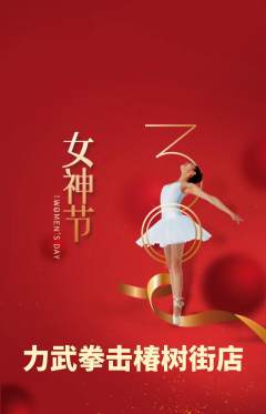 拳击格斗抢购自选套组抢购女神节活动配图海报