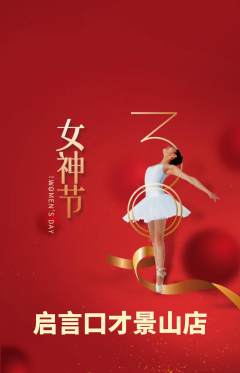 少儿口才抢购满血版女神节活动配图海报
