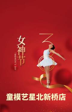 少儿模特抢购满血版女神节活动配图海报