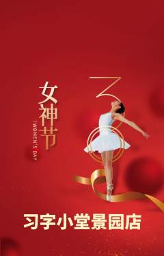 少儿书法抢购满血版女神节活动配图海报