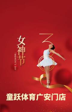 少儿体育抢购满血版女神节活动配图海报