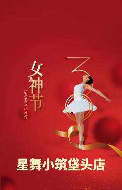 少儿舞蹈抢购套组抢购女神节活动配图海报