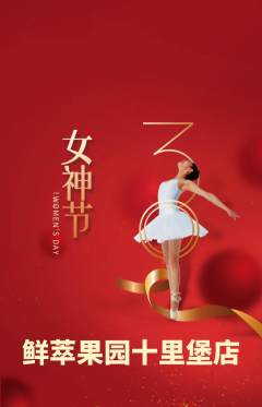 生鲜水果抢购套组抢购女神节活动配图海报