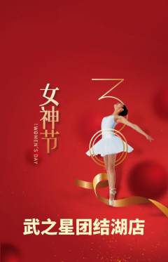 跆拳道抢购满血版女神节活动配图海报