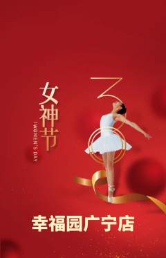 幼儿园抢购多单品抢购女神节活动配图海报