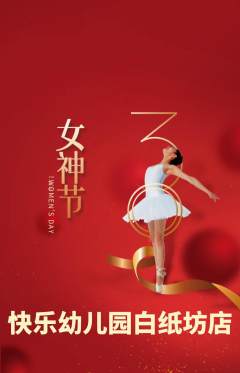 幼儿园抢购套组抢购女神节活动配图海报