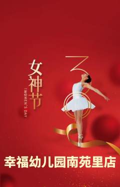 幼儿园抢购自选套组抢购女神节活动配图海报