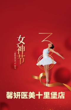 医疗美容抢购满血版女神节活动配图海报