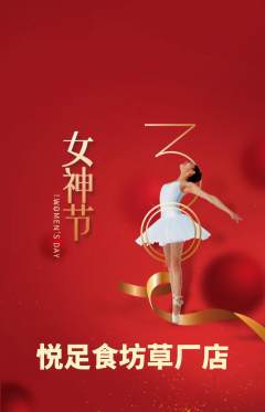 足浴抢购满血版女神节活动配图海报