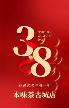 茶馆抢购套组抢购女神节活动配图海报