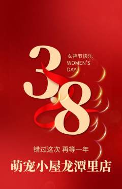宠物店抢购自选套组抢购女神节活动配图海报
