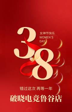 电竞电玩抢购满血版女神节活动配图海报