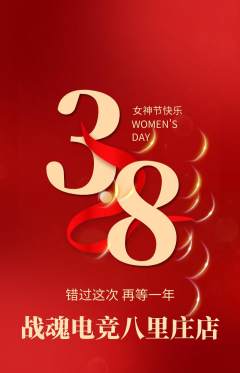 电竞电玩抢购自选套组抢购女神节活动配图海报