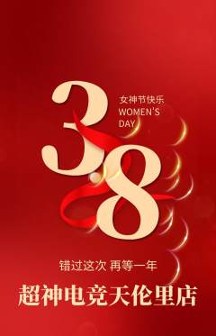 电竞电玩抢购单品抢购女神节活动配图海报