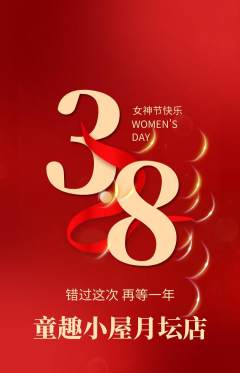 儿童乐园抢购满血版女神节活动配图海报